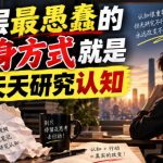 付费文章：底层最愚蠢的翻身方式就是天天研究认知