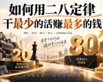 付费文章：如何用二八定律干最少的活賺最多的钱