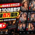抖音24w粉丝博主逗你亿吓AI抽象3D动画教学，条条破百万播放，分成计划+收徒+剪映拉新多种收益，单日1K+