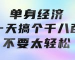 单身经济，拿出执行力一天搞个千八百不要太轻松，长久稳定，越深耕越吃香【揭秘】