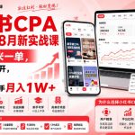 小红书CPA拉新项目8月新实战课，最高25米一单，红利窗口期已开，狂賺高单价，小白也能轻松上手月入1W+（更新0911）