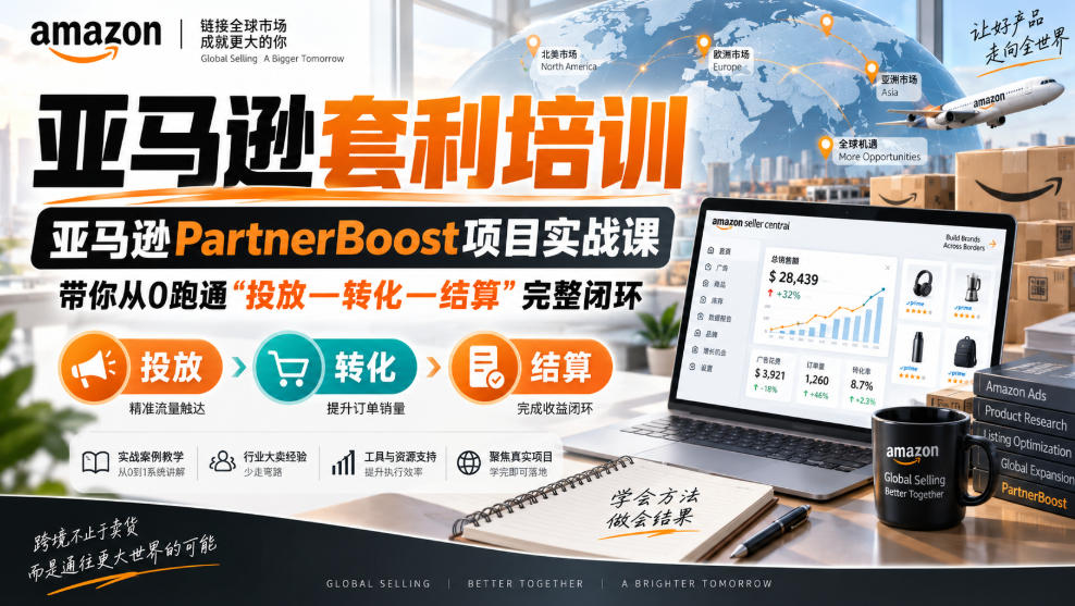 lead菌·亚马逊套利培训，亚马逊partnerboost项目实战课，带你从0跑通”投放—转化—结算”完整闭环