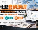 lead菌·亚马逊套利培训，亚马逊partnerboost项目实战课，带你从0跑通”投放—转化—结算”完整闭环