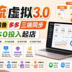 绅白不白·薅流虚拟3.0丨淘宝闲鱼多多三端同步丨0成本0投入起店（更新）