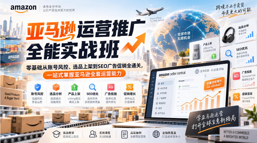 亚马逊运营推广全能实战班｜零基础从账号风控、选品上架到SEO广告促销全通关，一站式掌握亚马逊全套运营能力