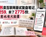小红书卖互联网面试复盘笔记，一份259，卖了2775份，小生意也有大能量