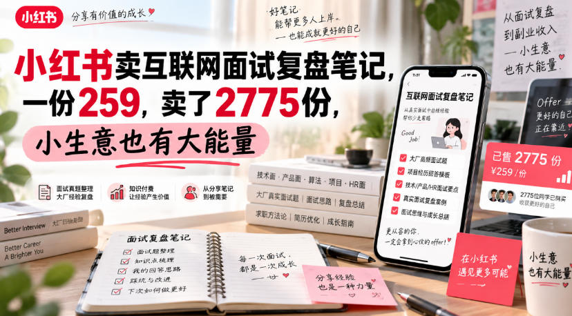 小红书卖互联网面试复盘笔记，一份259，卖了2775份，小生意也有大能量