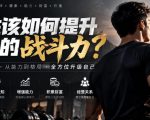 付费文章：男性该如何提升自己的战斗力？