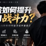 付费文章：男性该如何提升自己的战斗力？