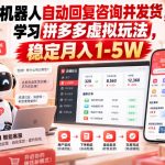 机器人自动回复咨询并发货，学习拼多多虚拟玩法，稳定月入1-5W【揭秘】
