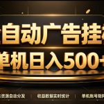 全自动广告挂G，单机500＋，百度旗下正规广告变现平台，长期稳定【揭秘】