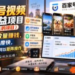 百家号视频撸收益项目（付费3k的项目），靠播放量賺钱，起号速度快，不死号，可以矩阵操作