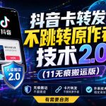 抖音卡转发不跳转原作者技术2.0（11无痕搬运版），外来技术，有需要自测