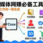 Coze工作流合集，内容一共100份左右，内容丰富，可以提供工作效率
