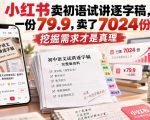 小红书卖初语试讲逐字稿，一份79.9，卖了7024份，挖掘需求才是真理