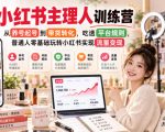 小红书主理人训练营，从养号起号到带货转化，吃透平台规则，普通人零基础玩转小红书实现流量变现