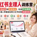 小红书主理人训练营，从养号起号到带货转化，吃透平台规则，普通人零基础玩转小红书实现流量变现
