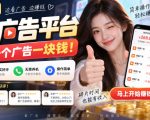 新出看广告平台，看一个广告一块钱，大量真实好评！无需养机、不会黑号，操作简单【揭秘】