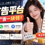 新出看广告平台，看一个广告一块钱，大量真实好评！无需养机、不会黑号，操作简单【揭秘】