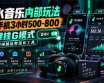 汽水音乐内部玩法，2台手机3小时500-800，一键挂G模式，附保姆级教程和工具【揭秘】