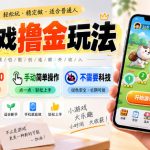 小游戏撸金玩法，单机30-100，手动简单操作，不需要科技