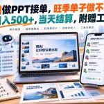 AI做PPT接单，旺季单子做不完，日入500+，当天结算，附赠工具【揭秘】