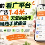 一个新的看广平台，看一个广告1.4米，提现有补贴，无复杂操作，空闲时间随手就能做【揭秘】