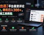 【网易出品】平台悬赏评论全自动，单机日入300+，附带详细工具教程【揭秘】