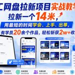 UC网盘拉新项目实战教学，拉新一个14米，用最短的时间学会、上手、出单，有学员20余个作品，轻松斩获2w+收益（更新0916）