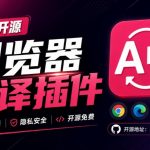 免费开源浏览器翻译插件！原文译文逐段对照，支持划词翻译、AI讲解与文档字幕翻译FluentRead流畅阅读