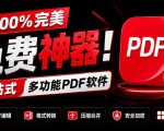 100%完美免费神器！一站式多功能PDF软件，支持PDF格式转换压缩编辑等，简约无广告，太Nice了JOPDF