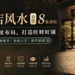 商店风水自学8集课程｜店铺选址布局，打造旺财旺铺实操教学