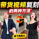 AI带货视频复刻全教程不用实拍不用写文案！复刻一条爆款带货视频
