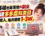 零基础也能落地的副业，搭建多多虚拟类目被动收入，每月增收1-3W【揭秘】