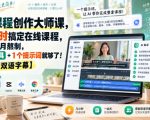 AI课程创作大师课，几小时搞定在线课程，告别数月熬制，免费工具+1个提示词就够了！【原创双语字幕】