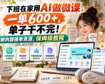 下班在家用AI做微课，一单600+，单子干不完！附内部接单资源，保姆级教程【揭秘】