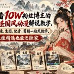 抖音10W粉丝博主满堂诡事的AI志怪国风动漫解说教学，剧本、分镜、生图、配音、剪辑一站式教学，能挂精选也能进独家​