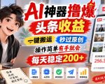 AI神器撸爆头条收益，一键搬运，秒过原创，操作简单有手就会，每天稳定200+【揭秘】