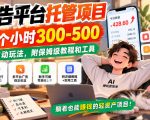 广告平台托管项目，2个小时300-500，全自动玩法，附保姆级教程和工具【揭秘】