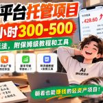 广告平台托管项目，2个小时300-500，全自动玩法，附保姆级教程和工具【揭秘】