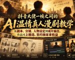 抖音大佬一帧之间的AI温情真人漫剧教学，从剧本、分镜、人物设定到成片输出，作品可上精选、签约独家拿收益