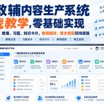 AI教辅内容生产系统实战教学，零基础实现教材转课件、教案、习题、知识卡片，教师提效、博主变现双向赋能