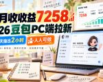 1个月收收益7258，2026豆包PC端拉新，每天抽出2小时，人人可做