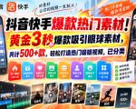 抖音快手爆款热门素材！黄金3秒爆款吸引眼球素材，共计500+款，轻松打造热门吸睛视频，已分类