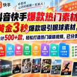 抖音快手爆款热门素材！黄金3秒爆款吸引眼球素材，共计500+款，轻松打造热门吸睛视频，已分类