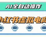 AI赋能小红书虚拟电商，单店单日收益1000+，教你玩转小红书流量分发机制【揭秘】
