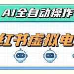 AI赋能小红书虚拟电商，单店单日收益1000+，教你玩转小红书流量分发机制【揭秘】