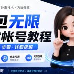 豆包无限创建帐号教程方法，外来技术，有需要自测