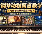 钢琴动物寓言教学，可做精选独家分成计划，对标35W粉丝博主同款课