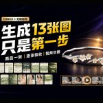 一张商品图，跑出13张电商图和15秒视频方案：这套Skill到底怎么工作？